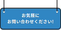 お気軽にお問い合わせください！