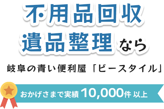 遺品整理・不用品回収なら岐阜の青い郵便屋「ビースタイル」